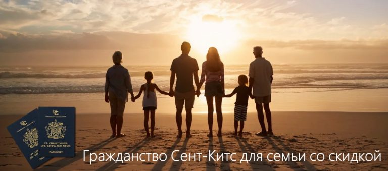 Гражданство Сент-Китс для семьи со скидкой в $45k до конца 2021