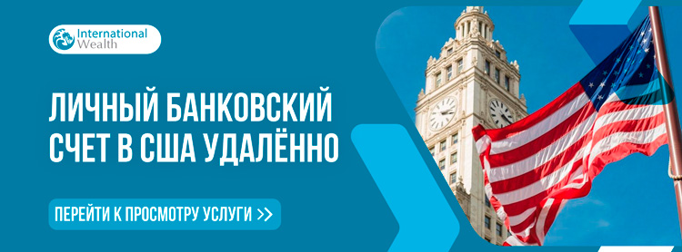 Личный счет в США - картинка