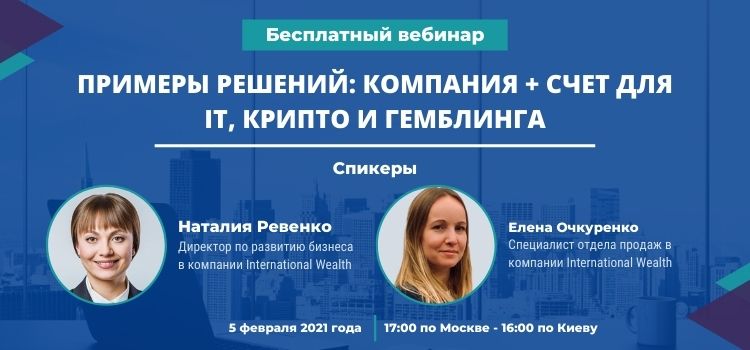 Бесплатный вебинар: Примеры решений компания + счет для IT, крипто и гемблинга