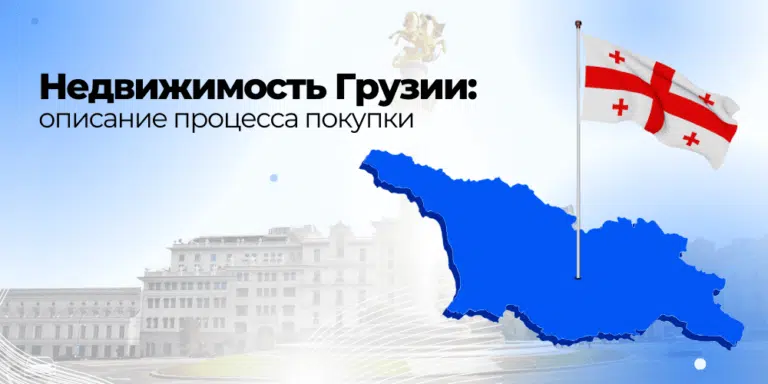 Недвижимость Грузии: описание процесса покупки