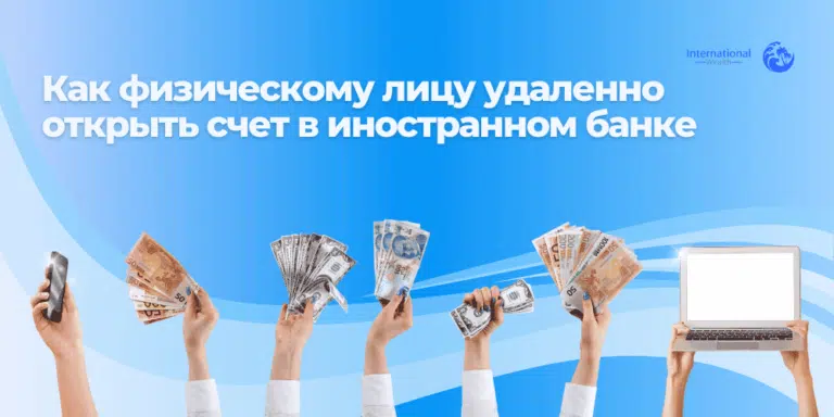 Как удаленно открыть счет в иностранном банке