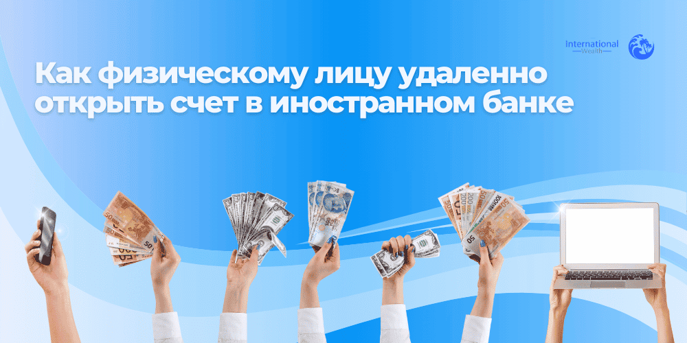 Открыть счет в иностранном банке удаленно