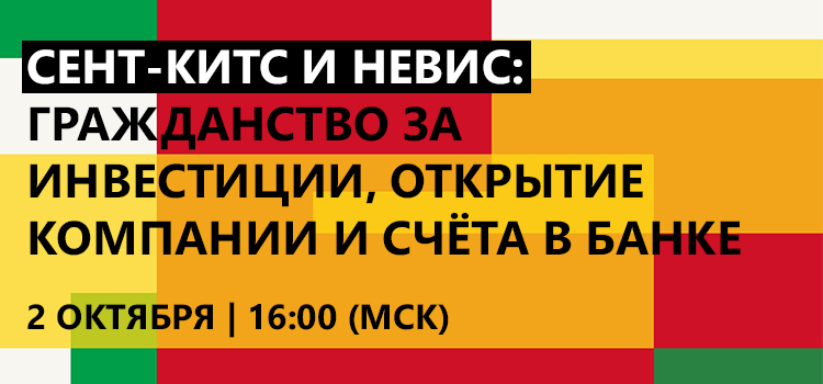 Прямой эфир с лицензированным агентом. Сент-Китс и Невис: гражданство за инвестиции, открытие компании и счёта в банке