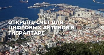 Открыть счет для цифровых активов в ведущей лицензированной компании в Гибралтаре