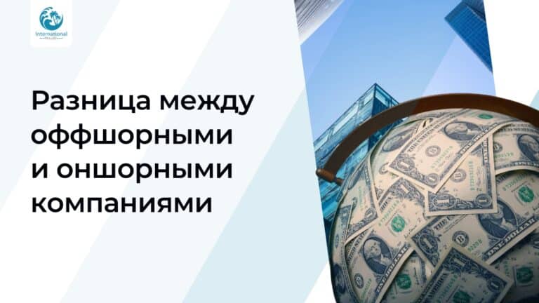 Оффшоры и оншоры — условия для бизнеса, сходства и различия юрисдикций