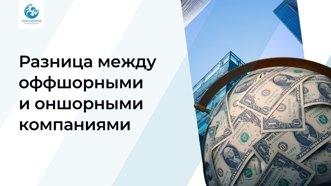 Руководство по оффшорным и оншорным компаниям