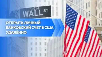 Открыть личный банковский счет в США удалённо