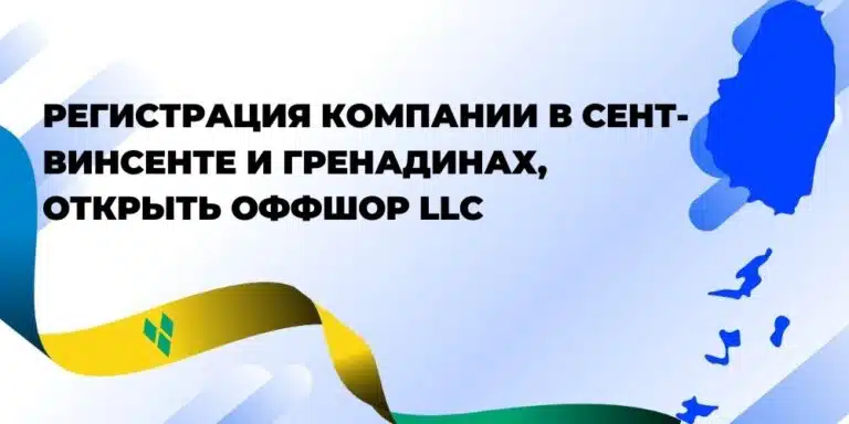 Регистрация компании на Сент-Винсенте и Гренадинах