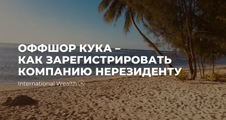Регистрация компании на островах Кука – оффшор 2020