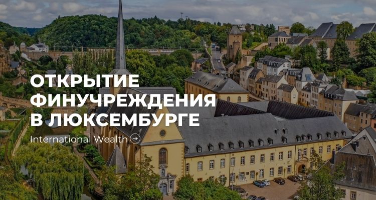 Учреждение в Люксембурге