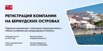 Регистрация компании на Бермудских островах