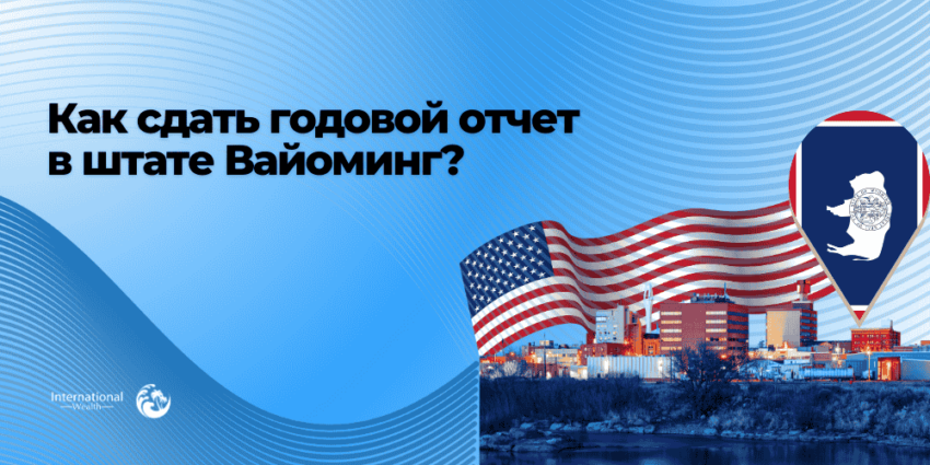 Годовой отчет в штате Вайоминг