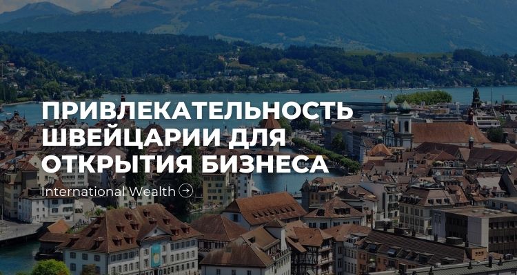 Выгода бизнеса в Швейцарии