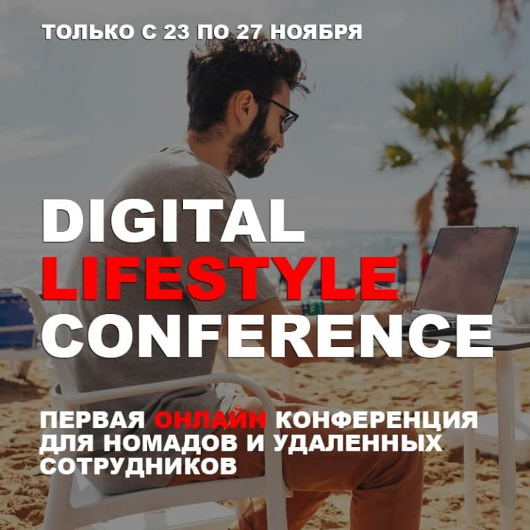 Первая конференция номадов и удаленных работников Digital Nomad Lifestyle 2020 MSK!