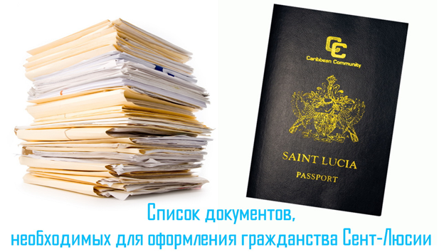 Список документов, необходимых для оформления гражданства Сент-Люсии