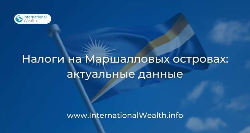 Налоги на Маршалловых островах