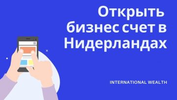 Открыть бизнес счет для компании в Нидерландах