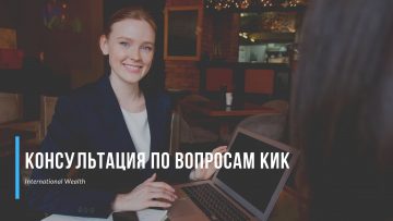Консультация по вопросам налоговых последствий владения КИК