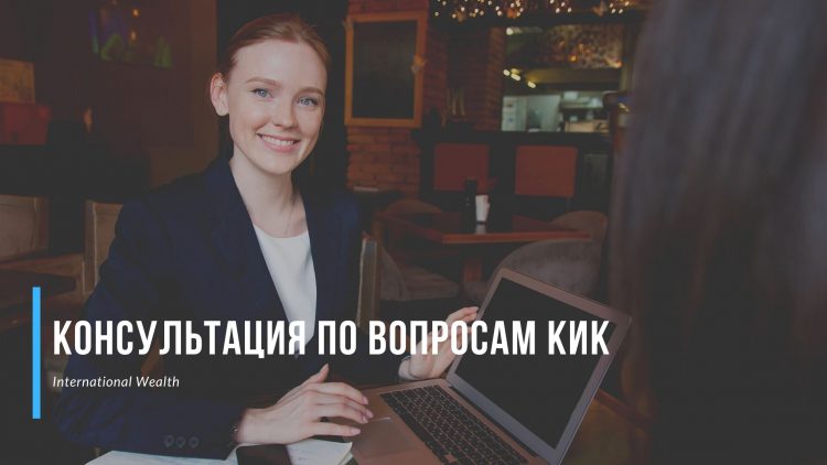 КИК - консультация от экспертов
