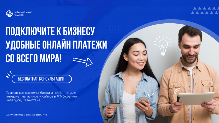 Платежная система и счет для интернет бизнеса