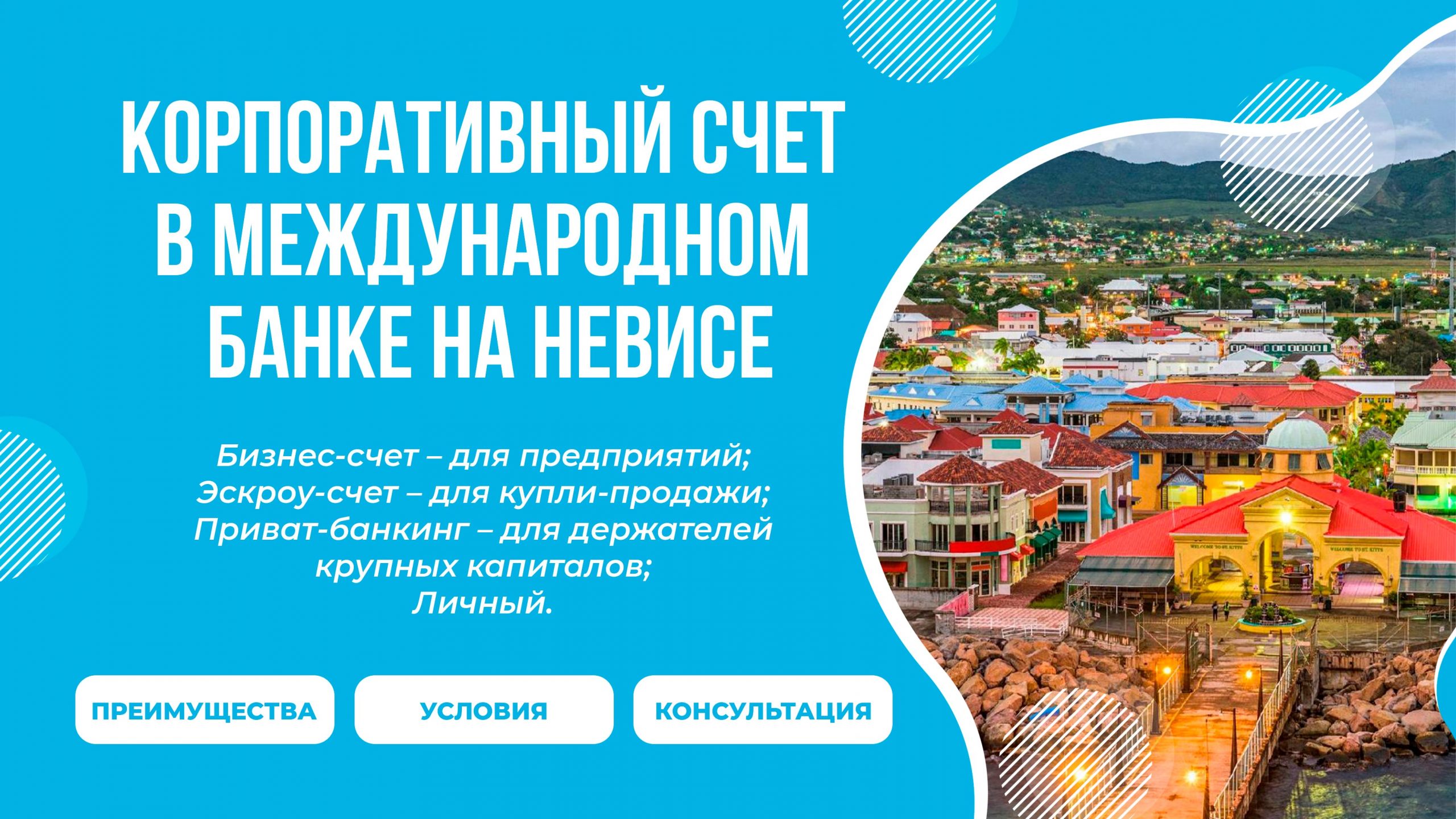 корпоративный счет в Невис