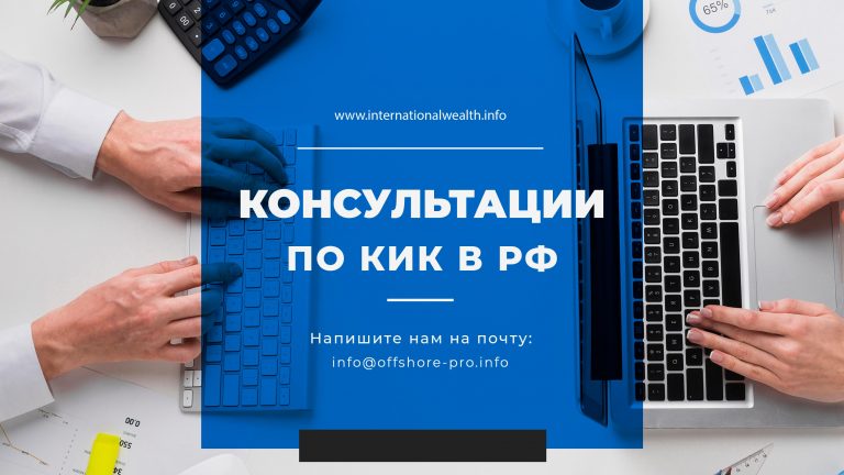 Консультация по Контролируемым Иностранным Компаниям в РФ (КИК): новые правила в 2021 году
