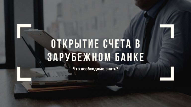 Открытие счетов в зарубежных банках — что важно знать?