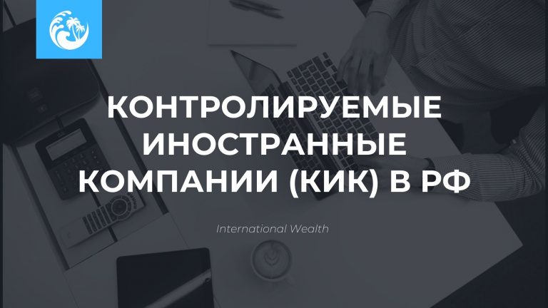КИК в России: базовые знания о контролируемых иностранных компаниях в России