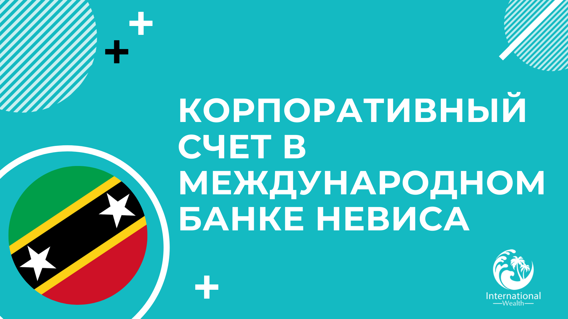 открытие счета для компании Невис