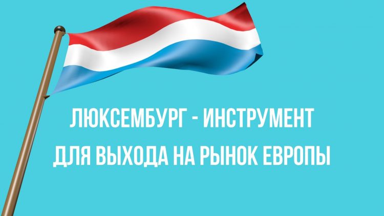 Бизнес в Люксембурге - выход в ЕС