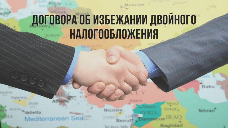 Как договора об избежании двойного налогообложения снижают налоговую нагрузку на доходы