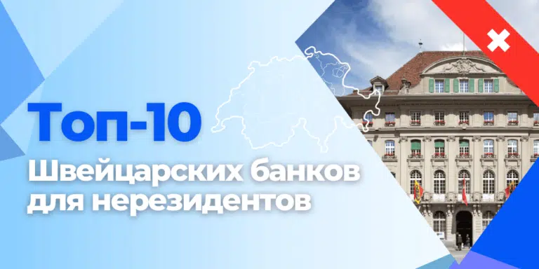 Топ-10 швейцарских банков для нерезидентов в 2026