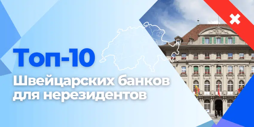 Топ швейцарских банков