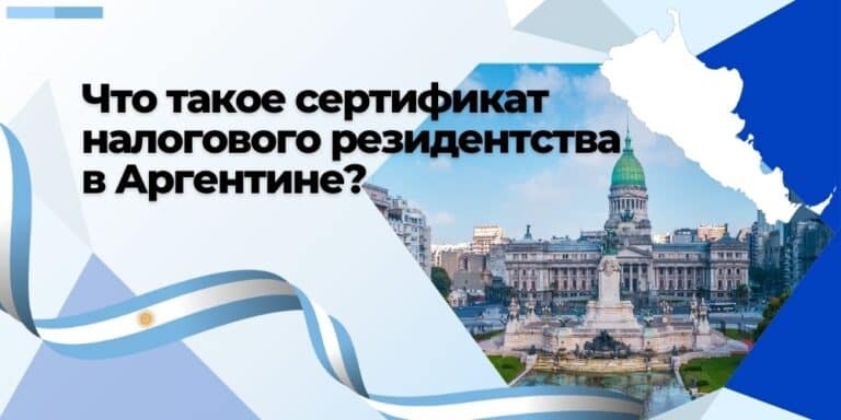 Что такое сертификат налогового резидентства в Аргентине?