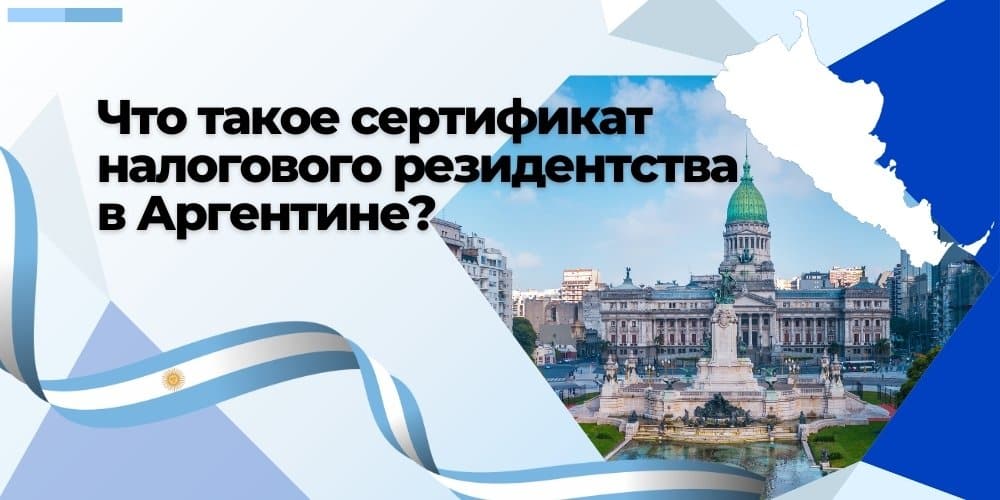 Налоговое резидентство в Аргентине