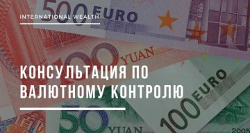 Оптимизация валютного контроля: рекомендации для бизнеса и частных лиц