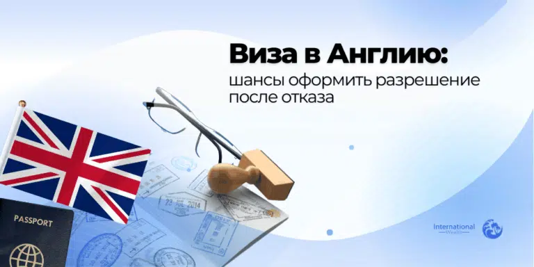 Виза в Англию: шансы оформить разрешение после отказа