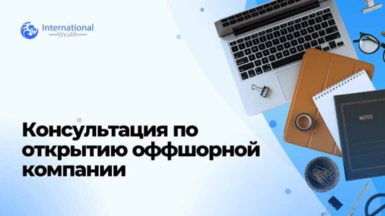 Консультация по открытию оффшорной компании