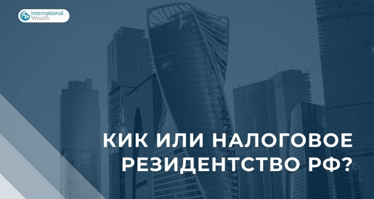 Какой налоговый режим выбрать: КИК или налоговое резидентство РФ?