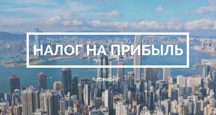 Что нужно знать иностранцу о налоге на прибыль в САР?