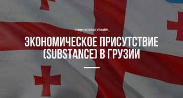 Организация сабстенс для компании в Грузии