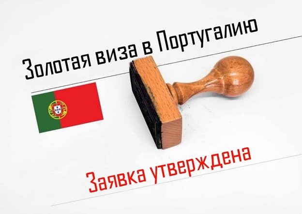 Процесс получения вида на жительство в Португалии инвестором