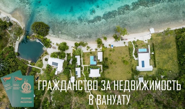 Когда стартует выдача паспортов за недвижимость в Вануату?