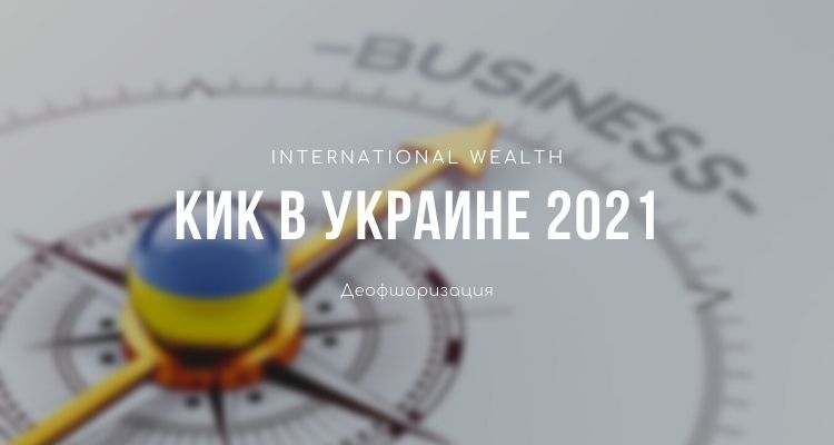 Анализ налоговых изменений в Украине или что делать с КИК в 2021 году?