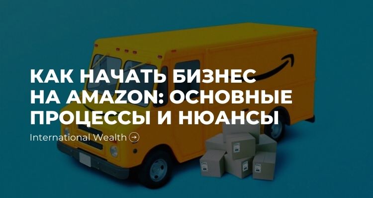 Как начать бизнес на Amazon: возможности, сложности, тонкости