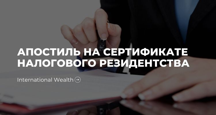Требуется ли апостиль на сертификате налогового резидентства?