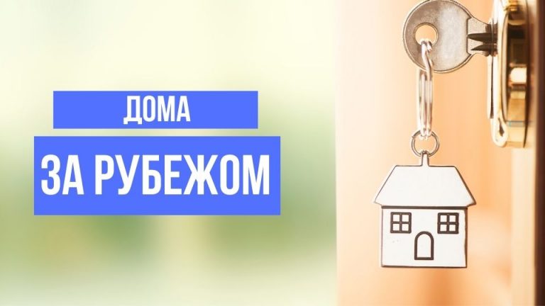 Дома за рубежом – шаг к новой жизни или путь в никуда?