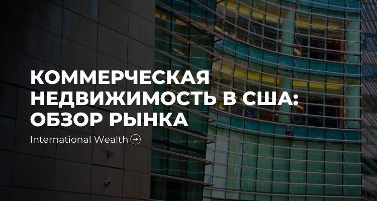 Коммерческая недвижимость в США: обзор самого большого рынка в мире