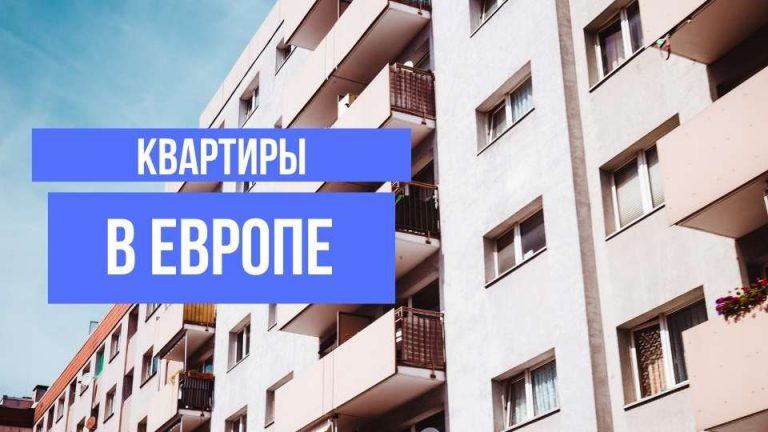 Покупка квартиры за рубежом – самые доступные страны Европы