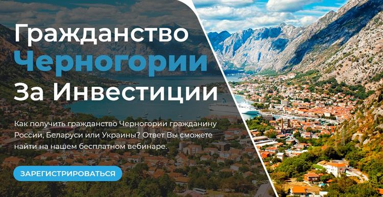Бесплатный вебинар: Гражданство Черногории за инвестиции